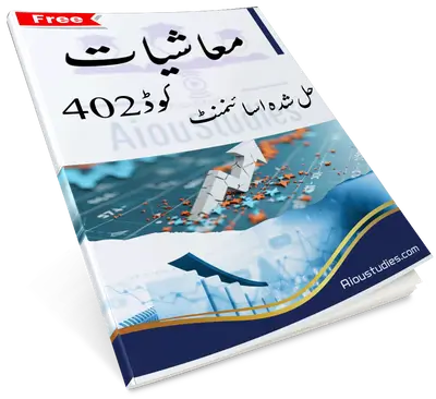 AIOU 402 Economics Assignment PDF Urdu