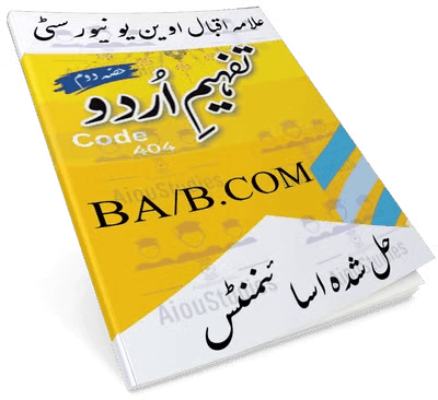 AIOU 404 Urdu Solved Assignment PDF Download