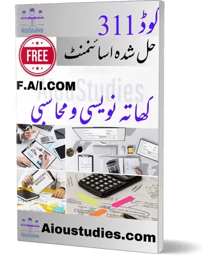 AIOU-FA-solved-assignment-Code-311Bookkeeping-and-Accountancy