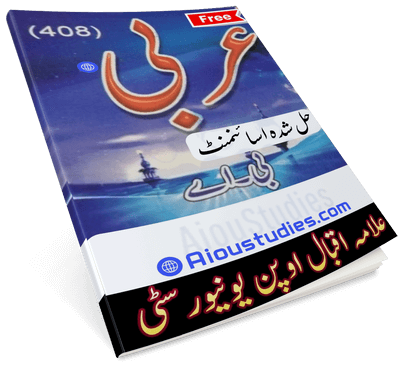 Download AIOU Code 408 Arabic Solved Assignment No. 1 and No. 4 for Spring 2024.
